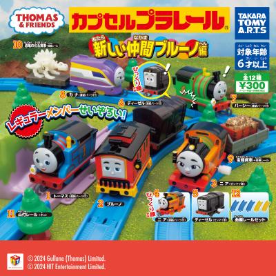 カプセルプラレール きかんしゃトーマス
新しい仲間ブルーノ編