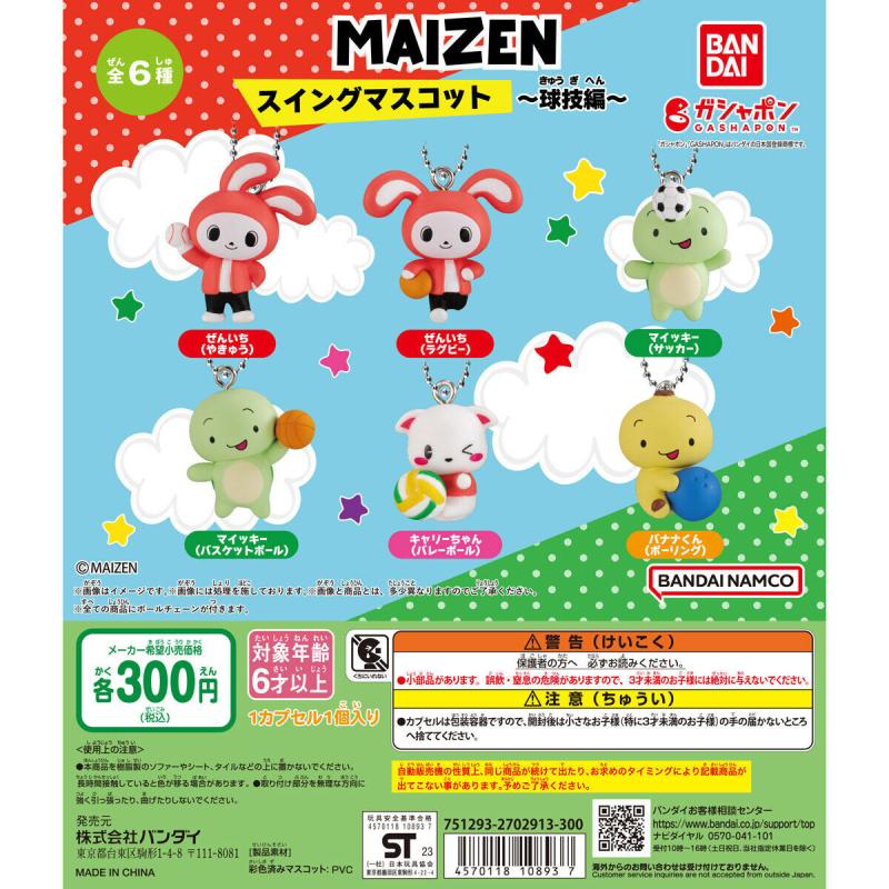 MAIZEN スイングマスコット ～球技編～