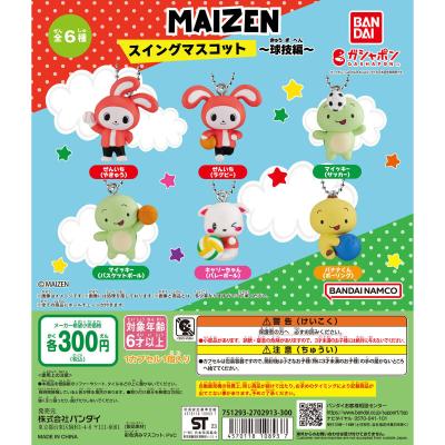 MAIZEN スイングマスコット ~球技編~