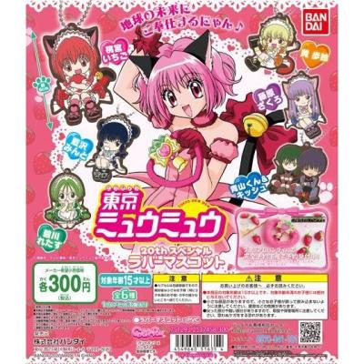 東京ミュウミュウ 20thスペシャルラバーマスコット