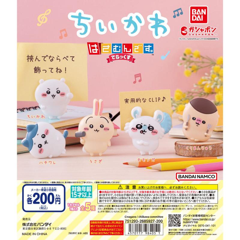 ちいかわ はさむんです。でらっくす