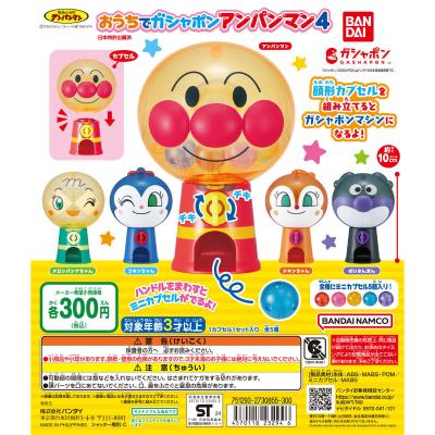 それいけ!アンパンマン おうちでガシャポンアンパンマン4