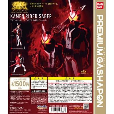 アルティメットルミナスプレミアム 仮面ライダーセイバー