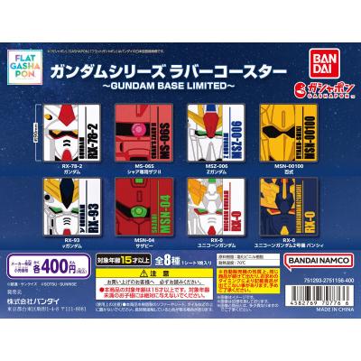 【フラットガシャポン】ガンダムシリーズ ラバーコースター~GUNDAM BASE LIMITED~