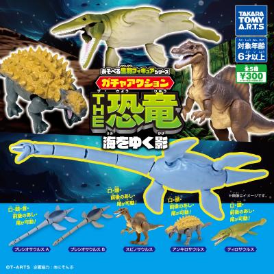 あそべる生物フィギュアシリーズ
ガチャアクションTHE恐竜 海をゆく影