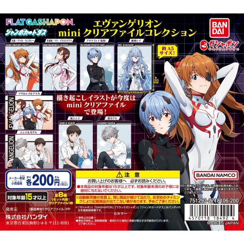 【ジャンボカードダス/フラットガシャポン】エヴァンゲリオン miniクリアファイルコレクション