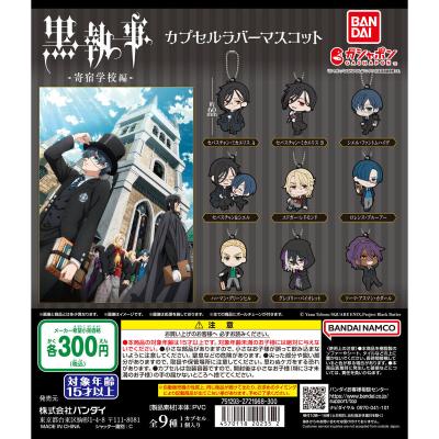 黒執事 -寄宿学校編- カプセルラバーマスコット