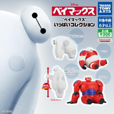 ベイマックス いっぱいコレクション