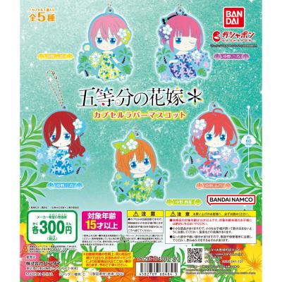 五等分の花嫁* カプセルラバーマスコット