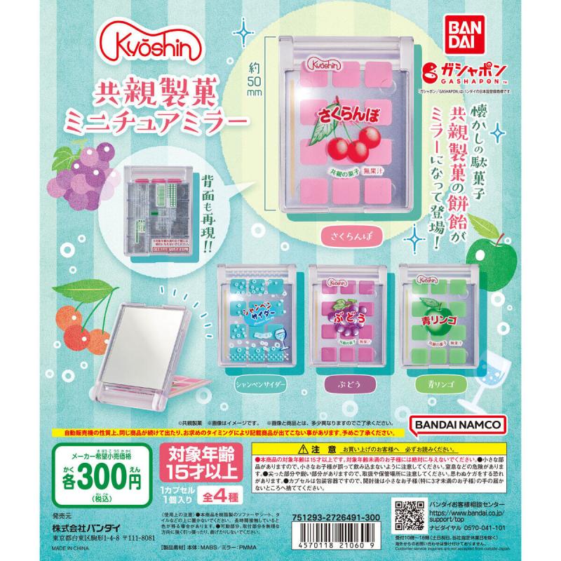 共親製菓 ミニチュアミラー