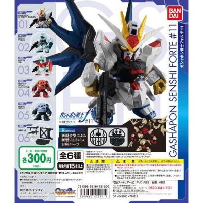 機動戦士ガンダム　ガシャポン戦士フォルテ11