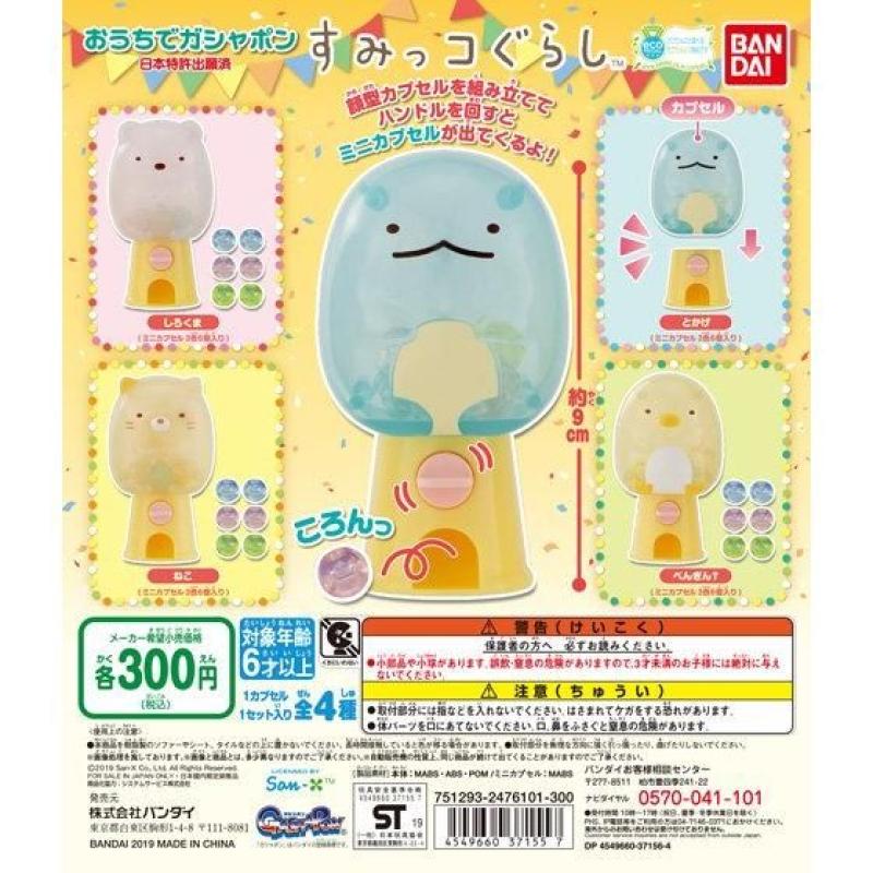 おうちでガシャポン　すみっコぐらし