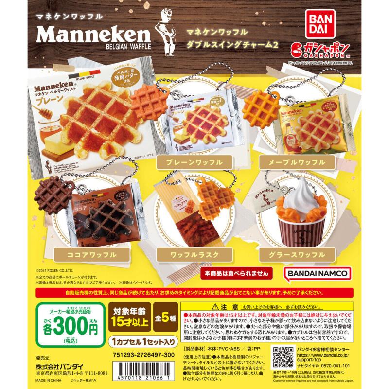 マネケンワッフル ダブルスイングチャーム2
