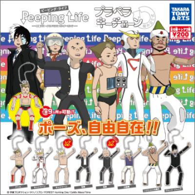 Peeping Life-手塚プロ・タツノコプロ ワンダーランド-
プラペラキーチェーン