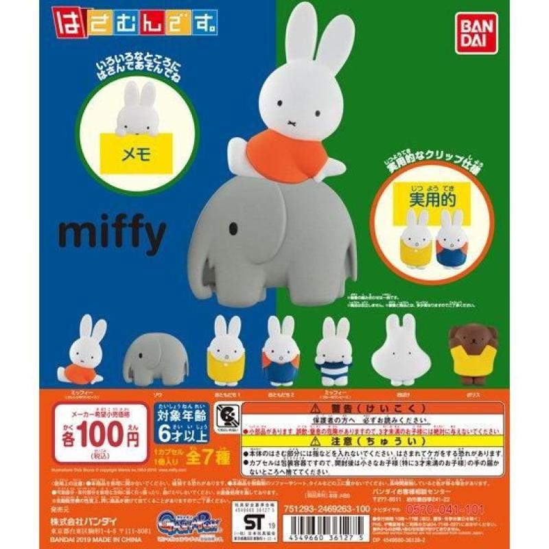 ミッフィー　はさむんです。