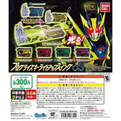 仮面ライダーゼロワン プログライズキーライトアップスイング03