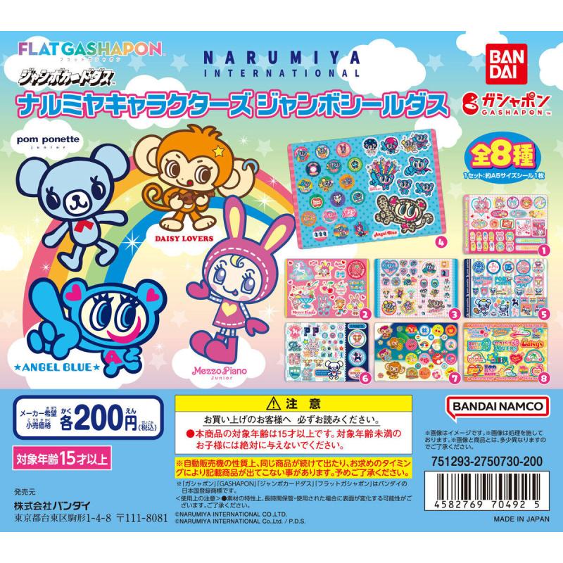 【ジャンボカードダス/フラットガシャポン】ナルミヤキャラクターズ ジャンボシールダス