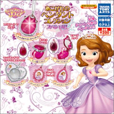 ちいさなプリンセス ソフィア
あこがれのペンダントコレクション スペシャル!
