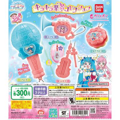 ひろがるスカイ!プリキュア キラキラ楽器コレクション