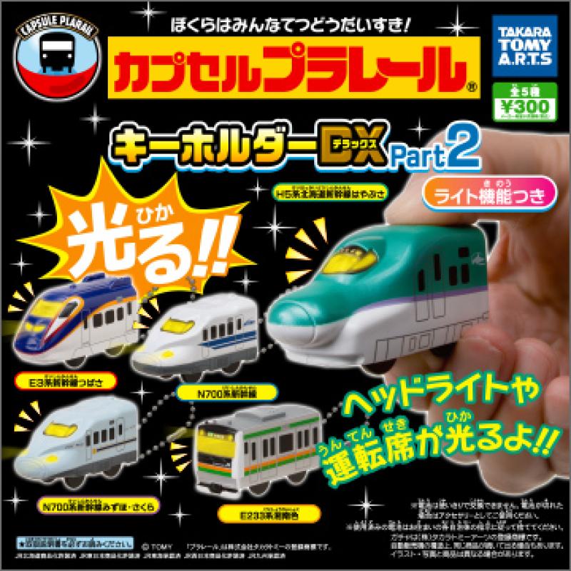 カプセルプラレール
キーホルダーDX Part2
ライト機能付き