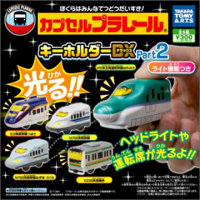 カプセルプラレール
キーホルダーDX Part2
ライト機能付き