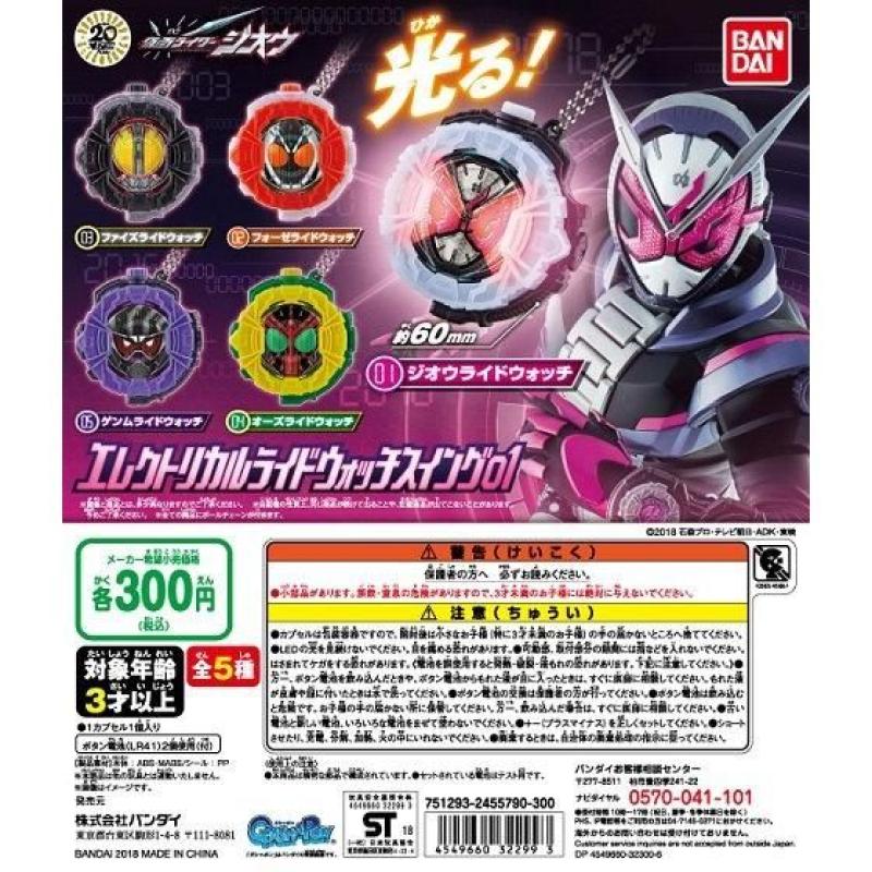 仮面ライダージオウ　エレクトリカルライドウォッチスイング01