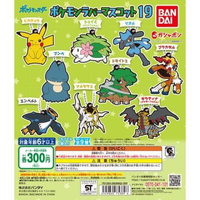 ポケットモンスター ポケモンラバーマスコット19