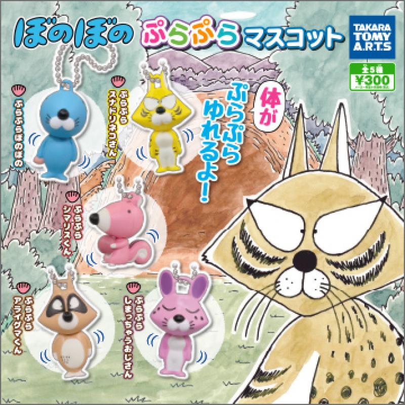 ぼのぼの ぷらぷらマスコット