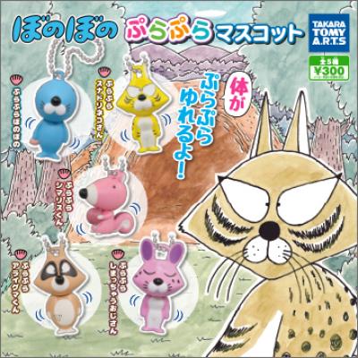 ぼのぼの ぷらぷらマスコット