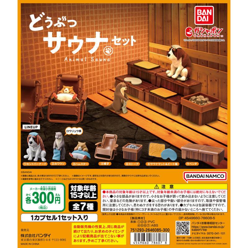 どうぶつサウナセット
