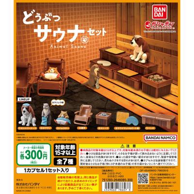 どうぶつサウナセット