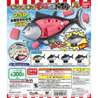 ガシャポン マグロ解体パズル