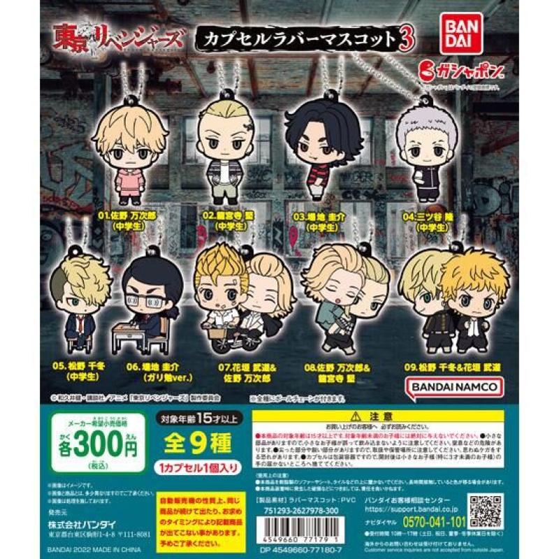 東京リベンジャーズ　カプセルラバーマスコット３