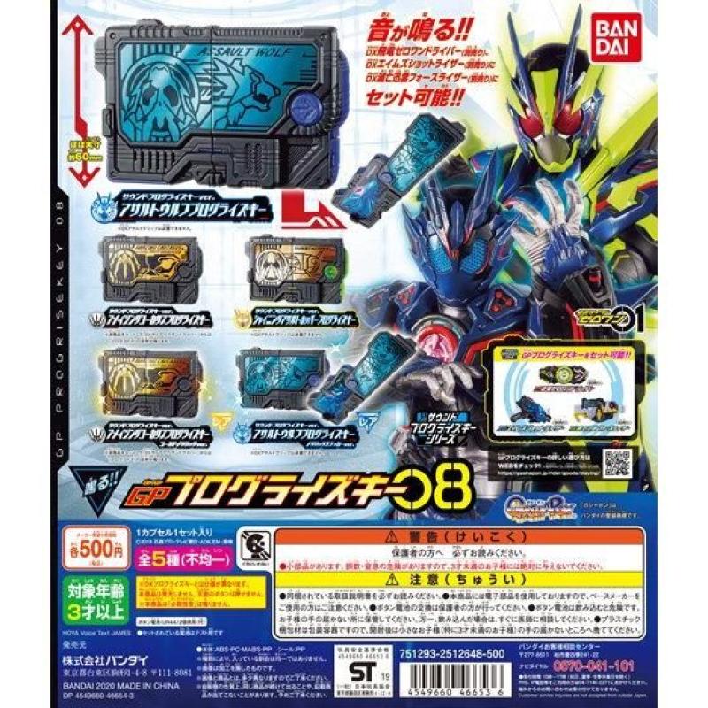 仮面ライダーゼロワン　サウンドプログライズキーシリーズ GPプログライズキー08