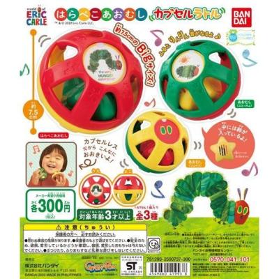 はらぺこあおむし カプセルラトル