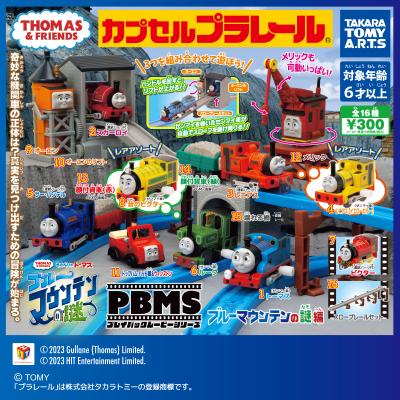 カプセルプラレール きかんしゃトーマス
プレイバックムービーシリーズ
ブルーマウンテンの謎編