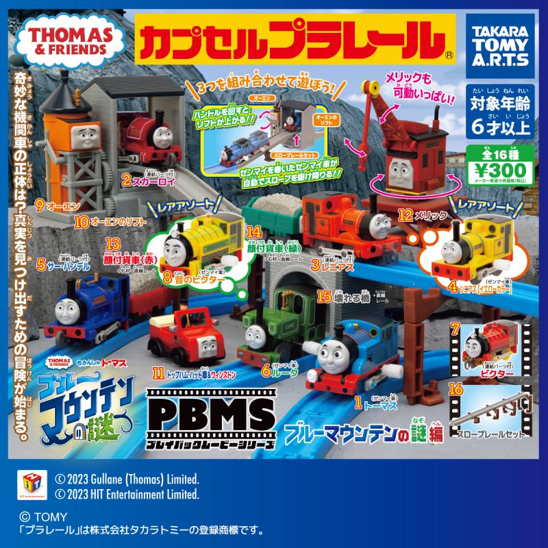 カプセルプラレール きかんしゃトーマス
プレイバックムービーシリーズ
ブルーマウンテンの謎編