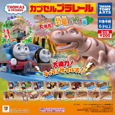 カプセルプラレールきかんしゃトーマス
大発見!恐竜パーク編