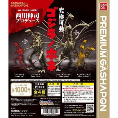 西川伸司プロデュース 究極可動 ゴジラノホネ