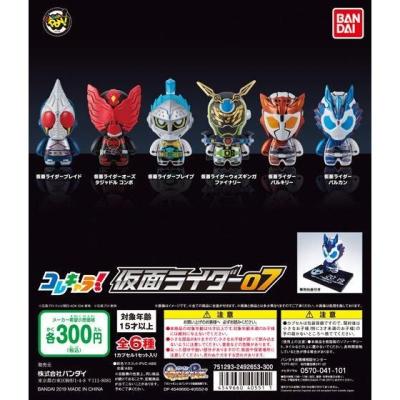 コレキャラ! 仮面ライダー07