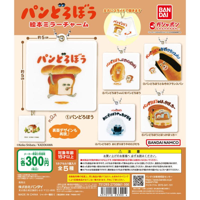 パンどろぼう 絵本ミラーチャーム