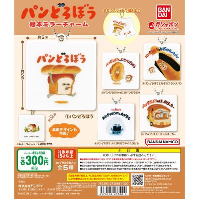 パンどろぼう 絵本ミラーチャーム
