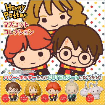 ハリー・ポッター
マスコットコレクション