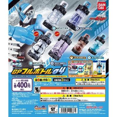 仮面ライダービルド GPフルボトル04