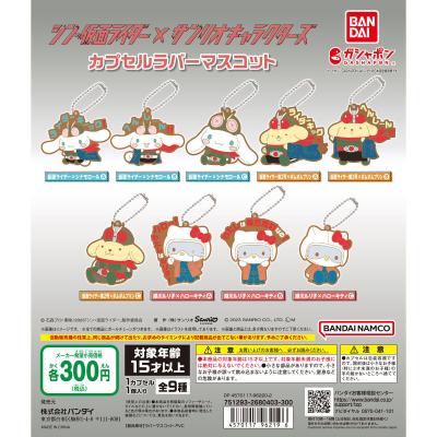 シン・仮面ライダー×サンリオキャラクターズ カプセルラバーマスコット