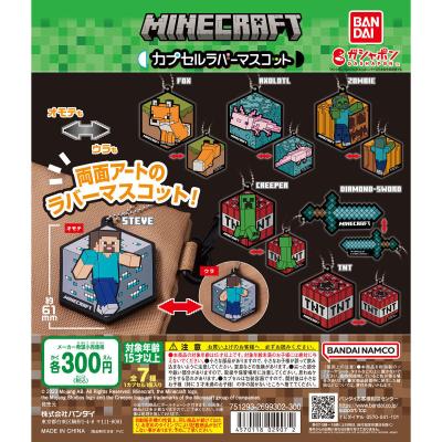 マインクラフト カプセルラバーマスコット