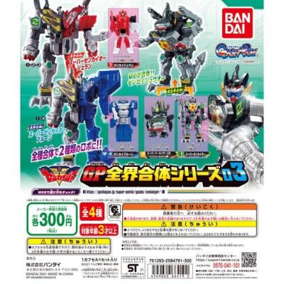 機界戦隊ゼンカイジャー GP全界合体シリーズ03
