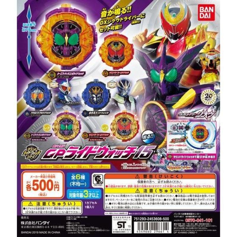 仮面ライダージオウ　サウンドライドウォッチシリーズGPライドウォッチ15