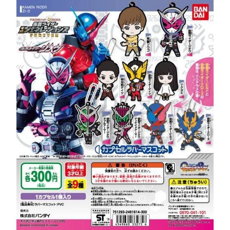 仮面ライダー平成ジェネレーションズFOREVER　カプセルラバーマスコット