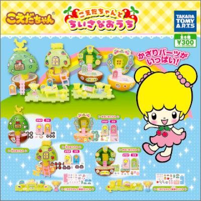 こえだちゃん
こえだちゃんとちいさなおうち